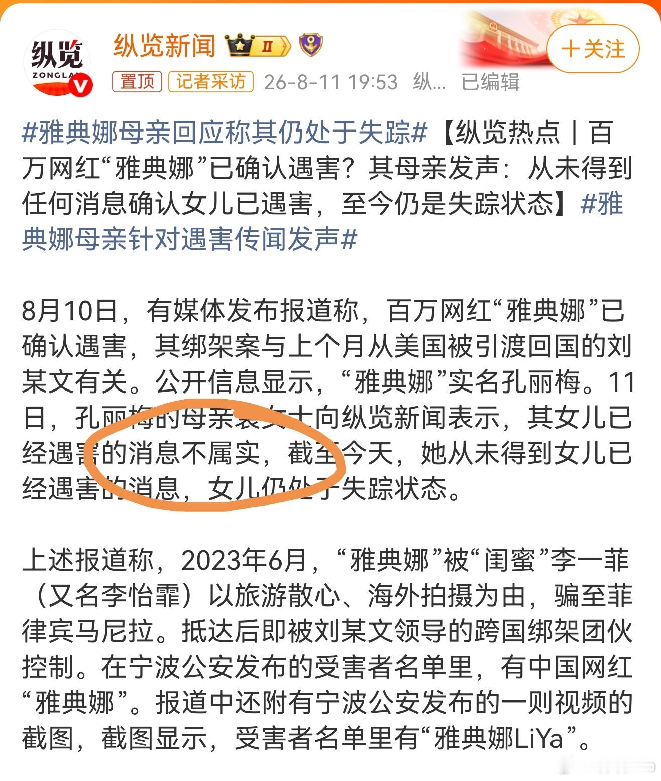 雅典娜母亲针对遇害传闻发声 我听的有鼻子有眼的，都信了，结果是瞎编的！人家妈妈说