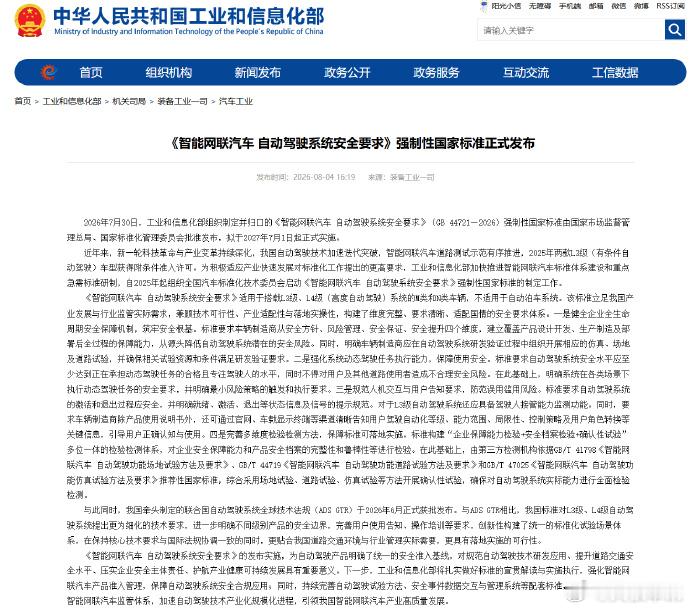 自动驾驶强制性国标发布国内首部面向 L3、L4 级自动驾驶的强制性国家标准正式落