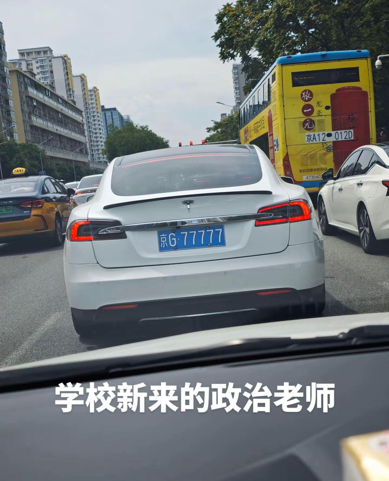 听说这个老师上知天文下知地理豹子号 特斯拉