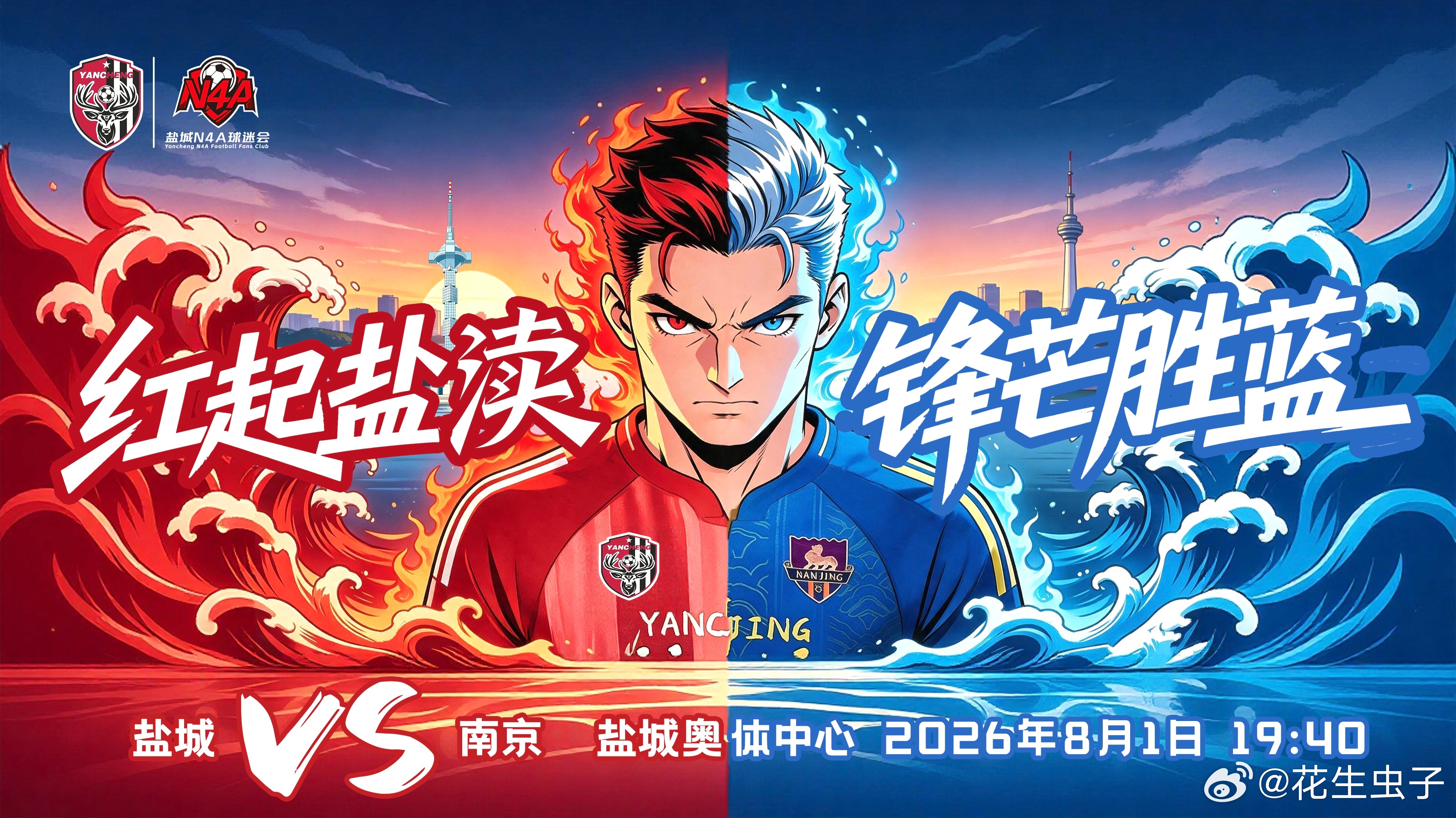 爱就一个字：盐城必胜！！！！！苏超盐城队盐城🆚南京长发艺术家鹿盐城队刘嘉伟 盐