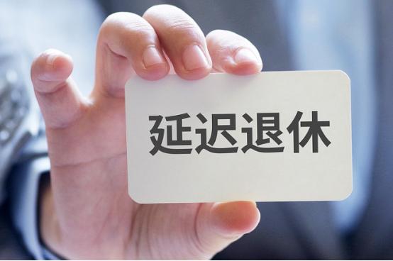 延迟退休的算盘打得很响：缓解老龄化、填平养老金缺口，顶层设计听起来滴水不漏。可现