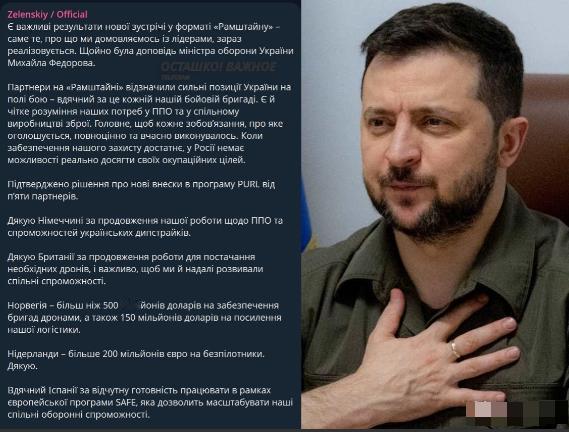泽连斯基：五国愿意为乌克兰提供资金

泽连斯基在电报频道表示，在拉姆施泰因会议后