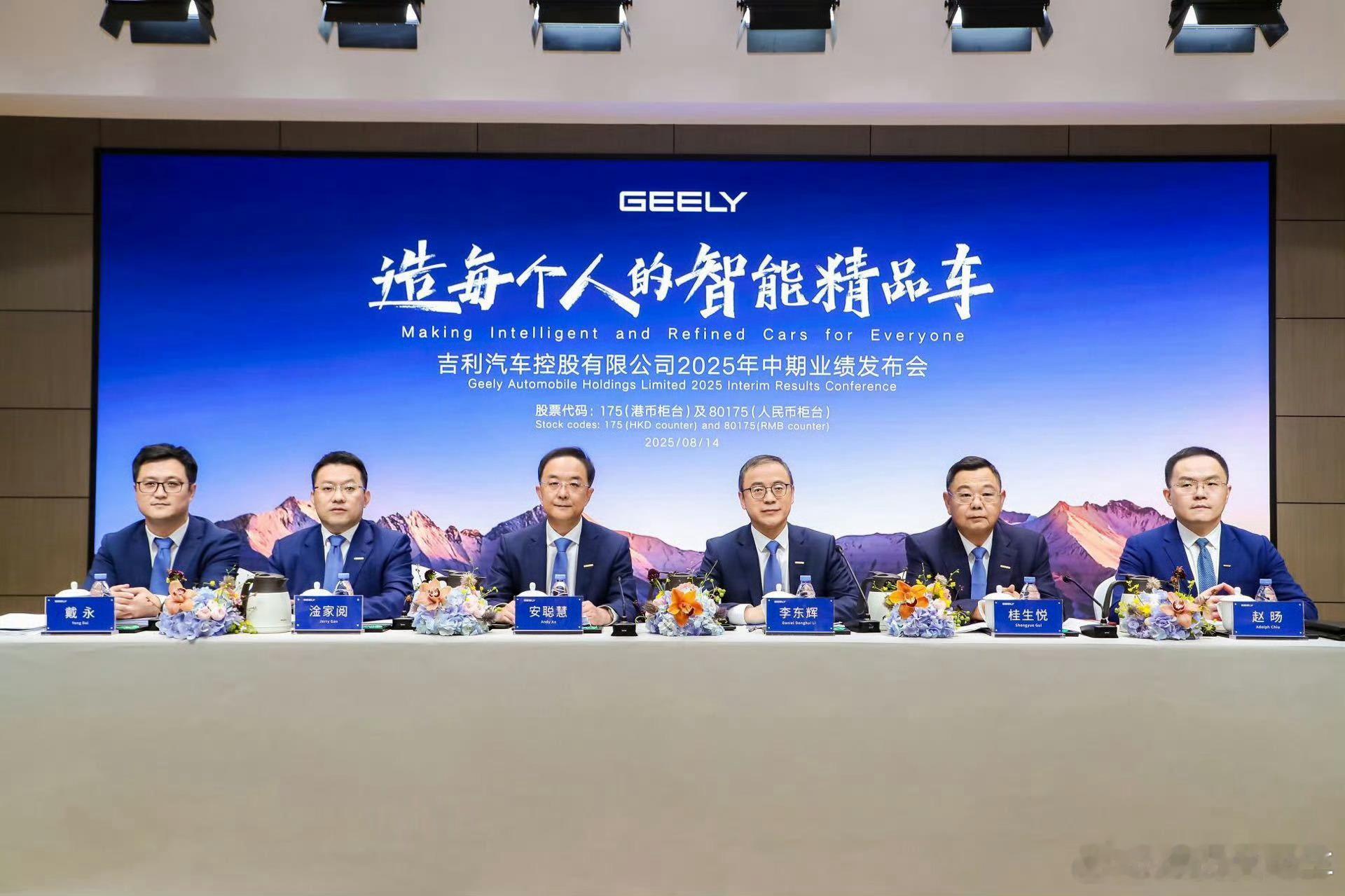 吉利汽车 2025 年中期业绩发布会主要信息量集中在以下这几位高管:吉利汽场全开