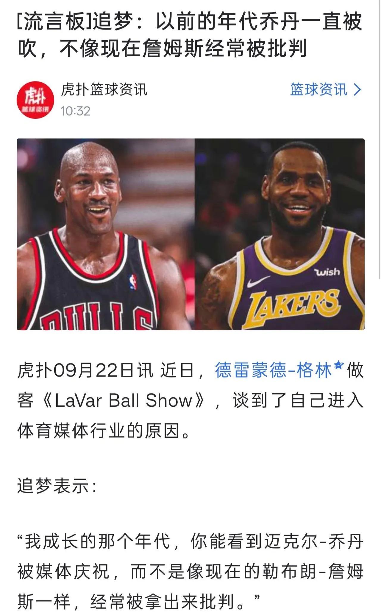 追梦格林太年轻，他不知道乔丹以前被骂死了。

乔丹职业生涯前八年无冠，连东部都出
