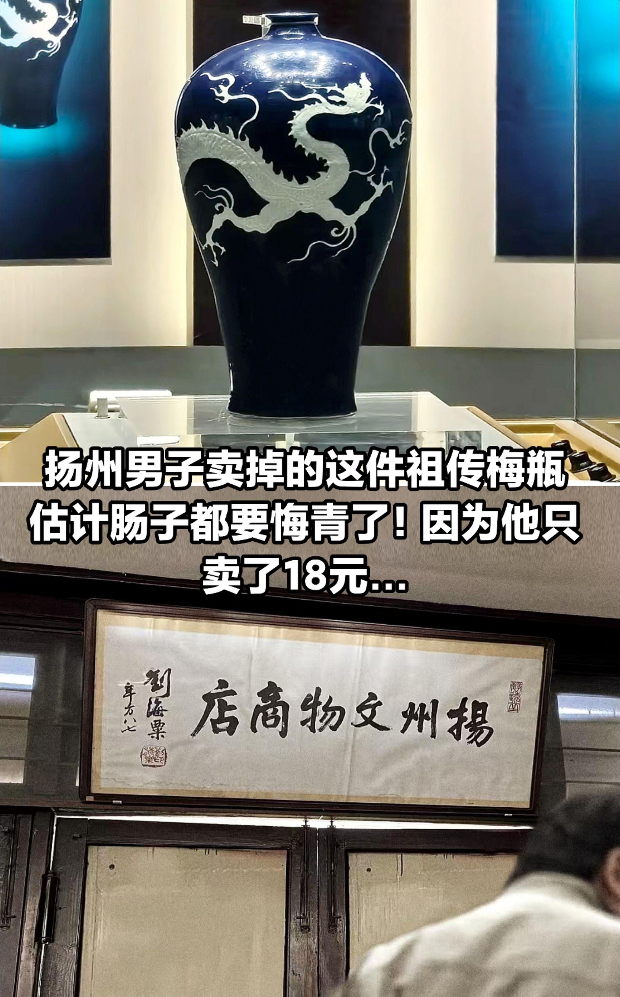 扬州男子卖掉祖传梅瓶，会不会肠子悔青？