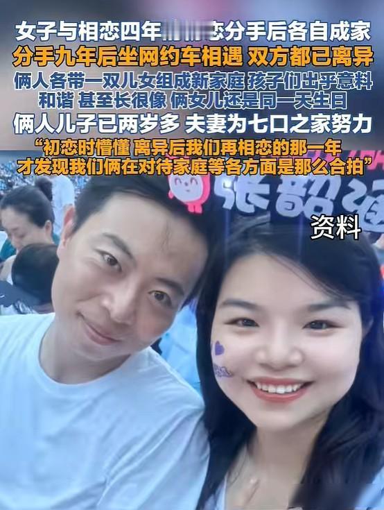 女子与相恋4年的初恋分手后各自成家，
9年后坐网约车相遇，双方都已离异，
俩人各