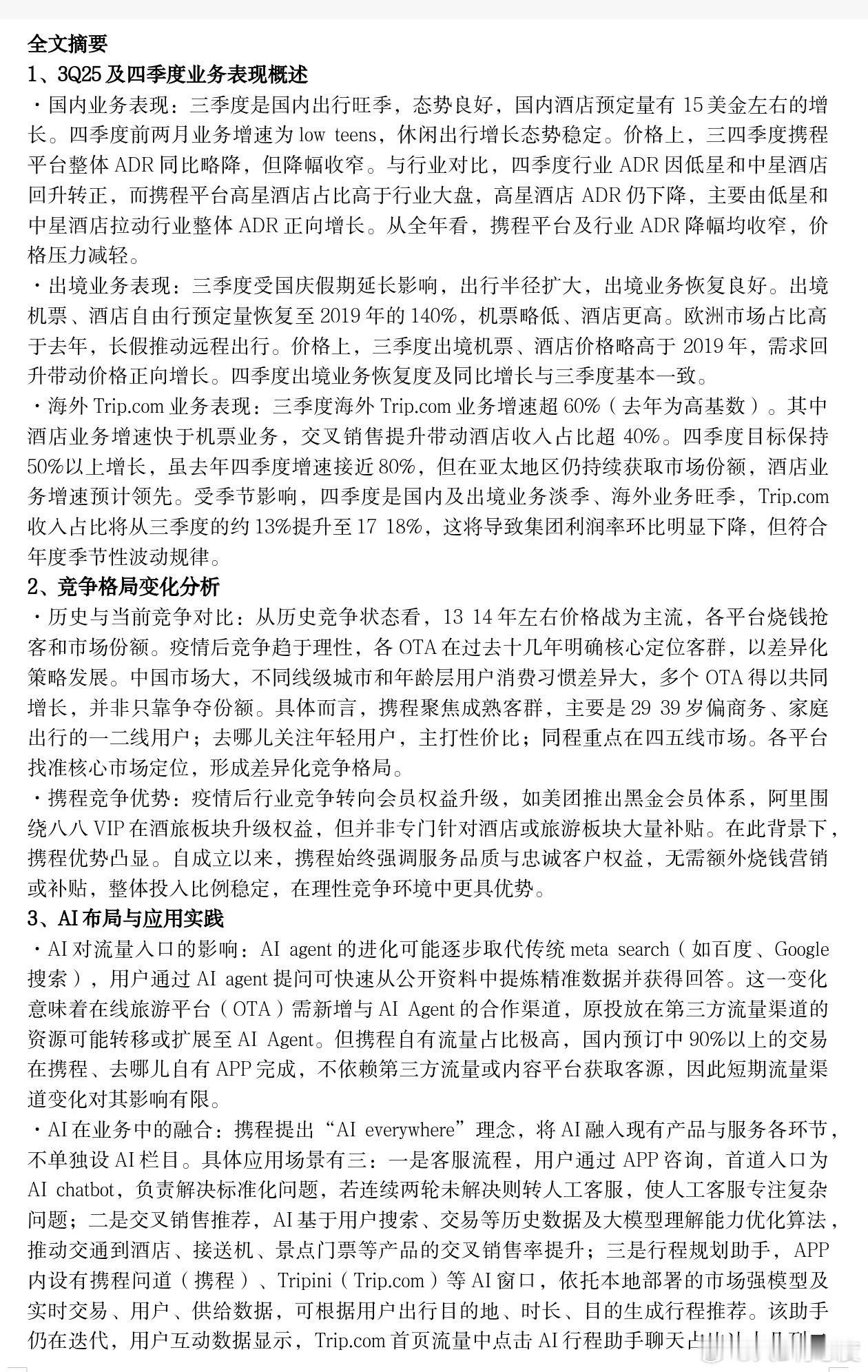 估计现在关心携程的朋友不多了，今天无聊看了他们财报以及几个投资者会议纪要，大家关