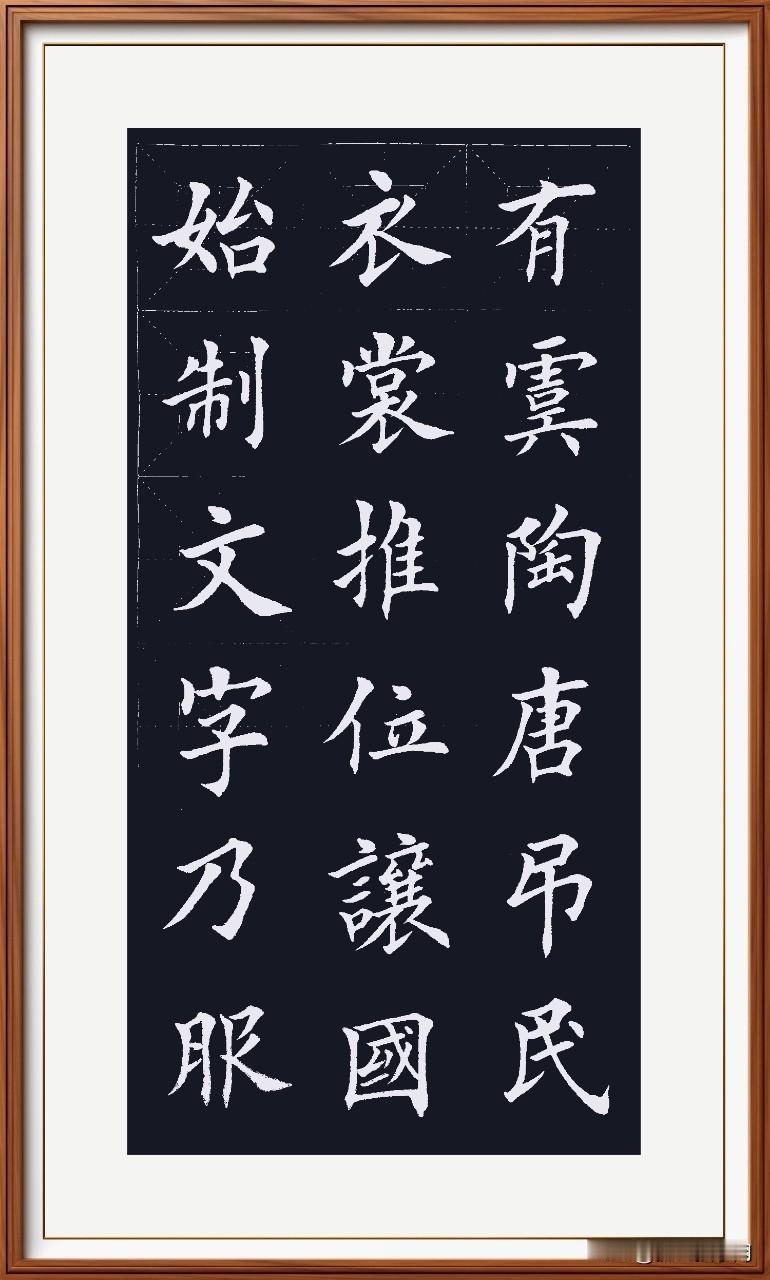 始制文字仓颉造，
乃服衣裳嫘祖操。
推位让国名无私，
有虞陶唐盛名号。
