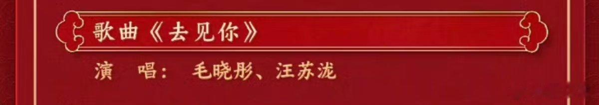 汪苏泷毛晓彤唱去见你  汪苏泷毛晓彤元宵晚会唱去见你  汪苏泷毛晓彤元宵晚会唱去