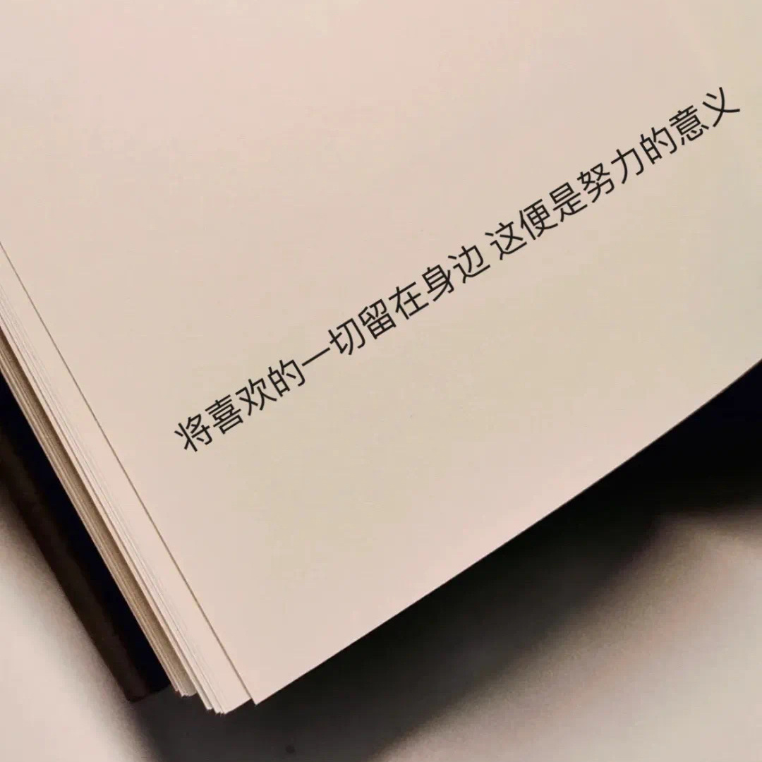 ²⁰²³ღ₀₉.₁₈ 📚𝓜𝓸𝓷𝓭𝓪𝔂将喜欢的一切留在身边 这便是努