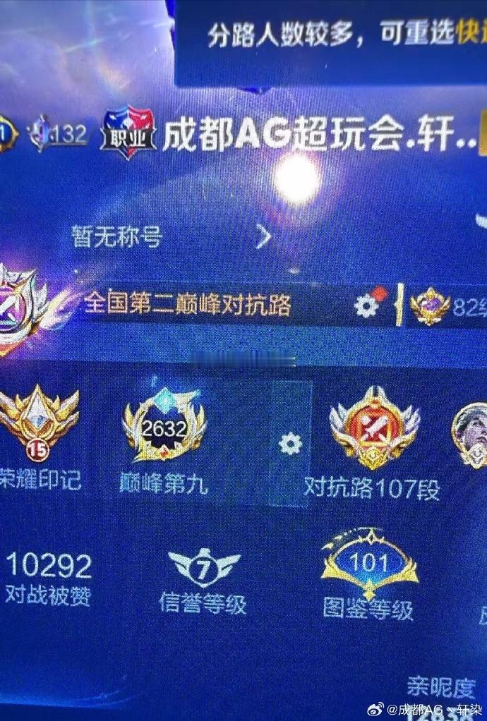 轩染晒战绩AG轩染这战绩炸了！全国第二对抗路+107段，2632分巅峰第九！ ​