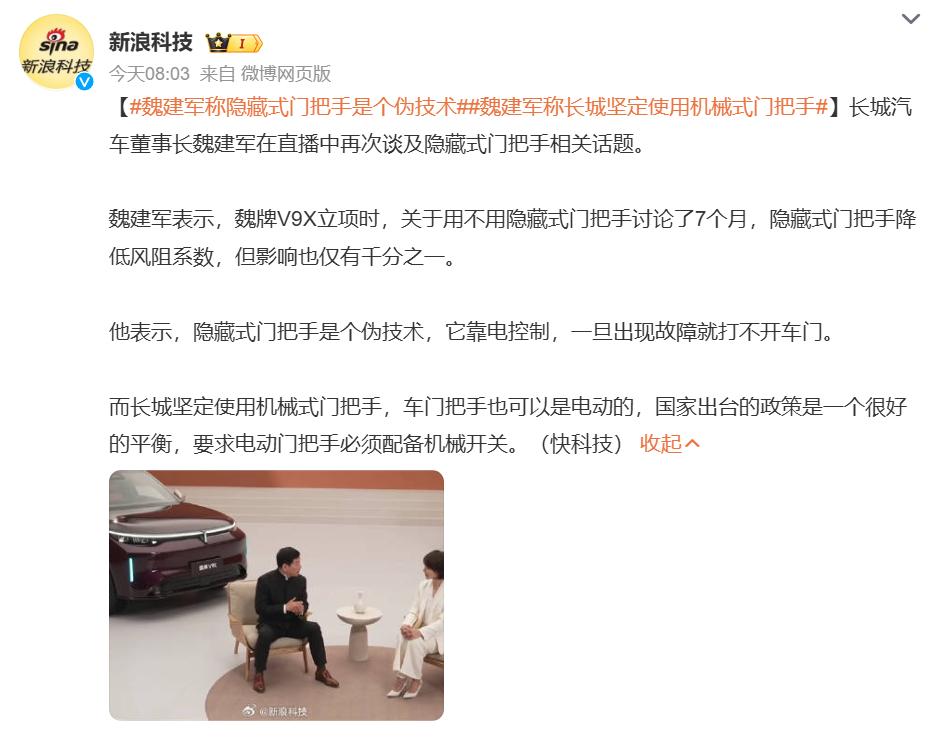 魏建军 ：关于用不用隐藏式门把手讨论了7个月，隐藏式门把手是个伪技术。
话都说到