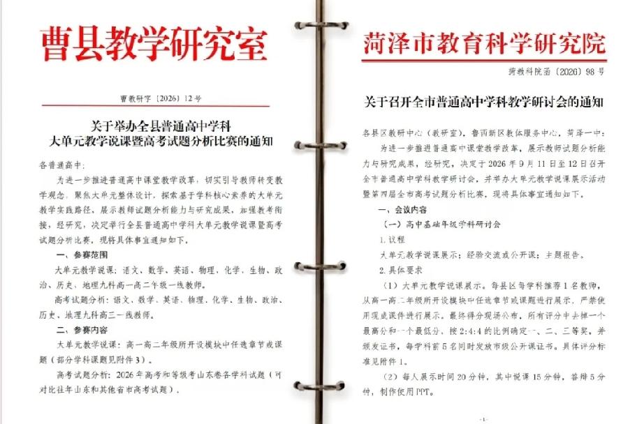 以赛砺师研真知，笃行致远绽芳华——曹县一中教师在菏泽市大单元教学说课暨高考试题分