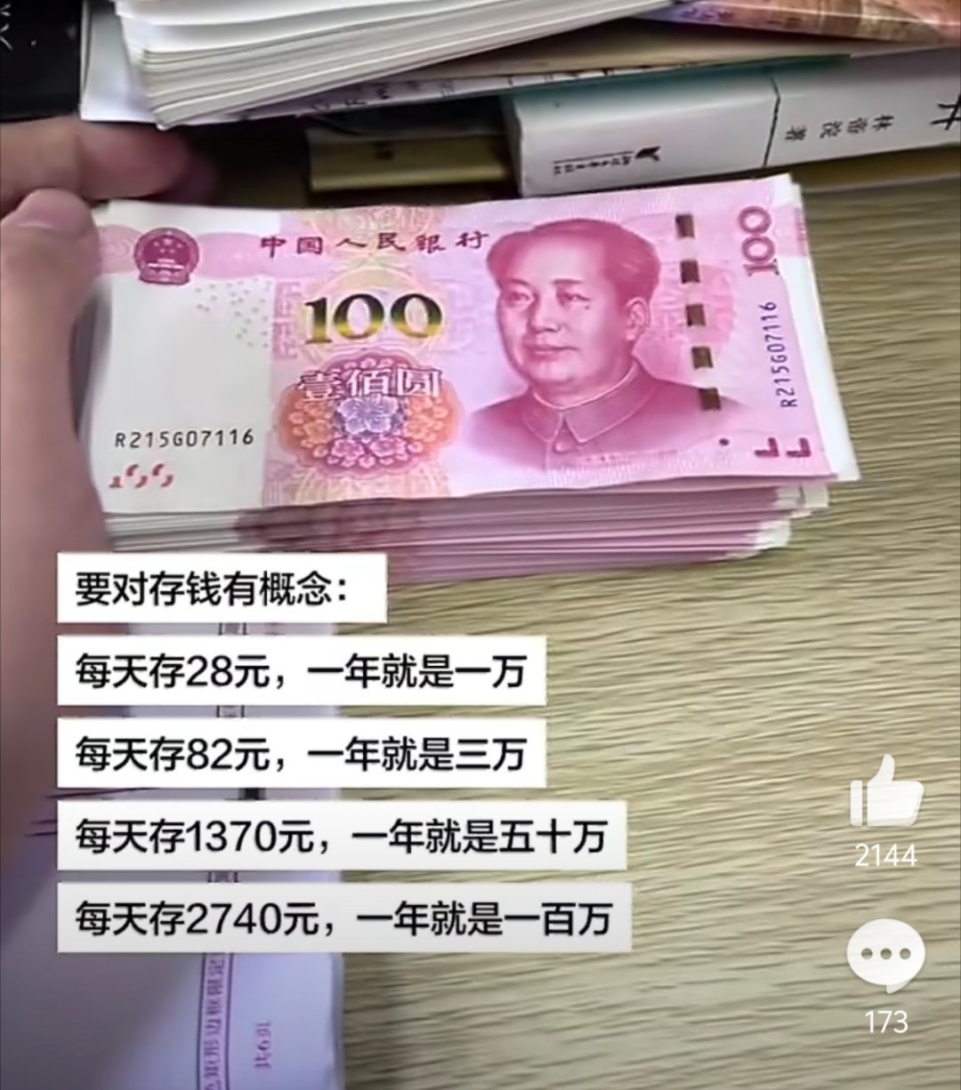 要对钱有概念 等我有了一百万，我就可以每天存2740元