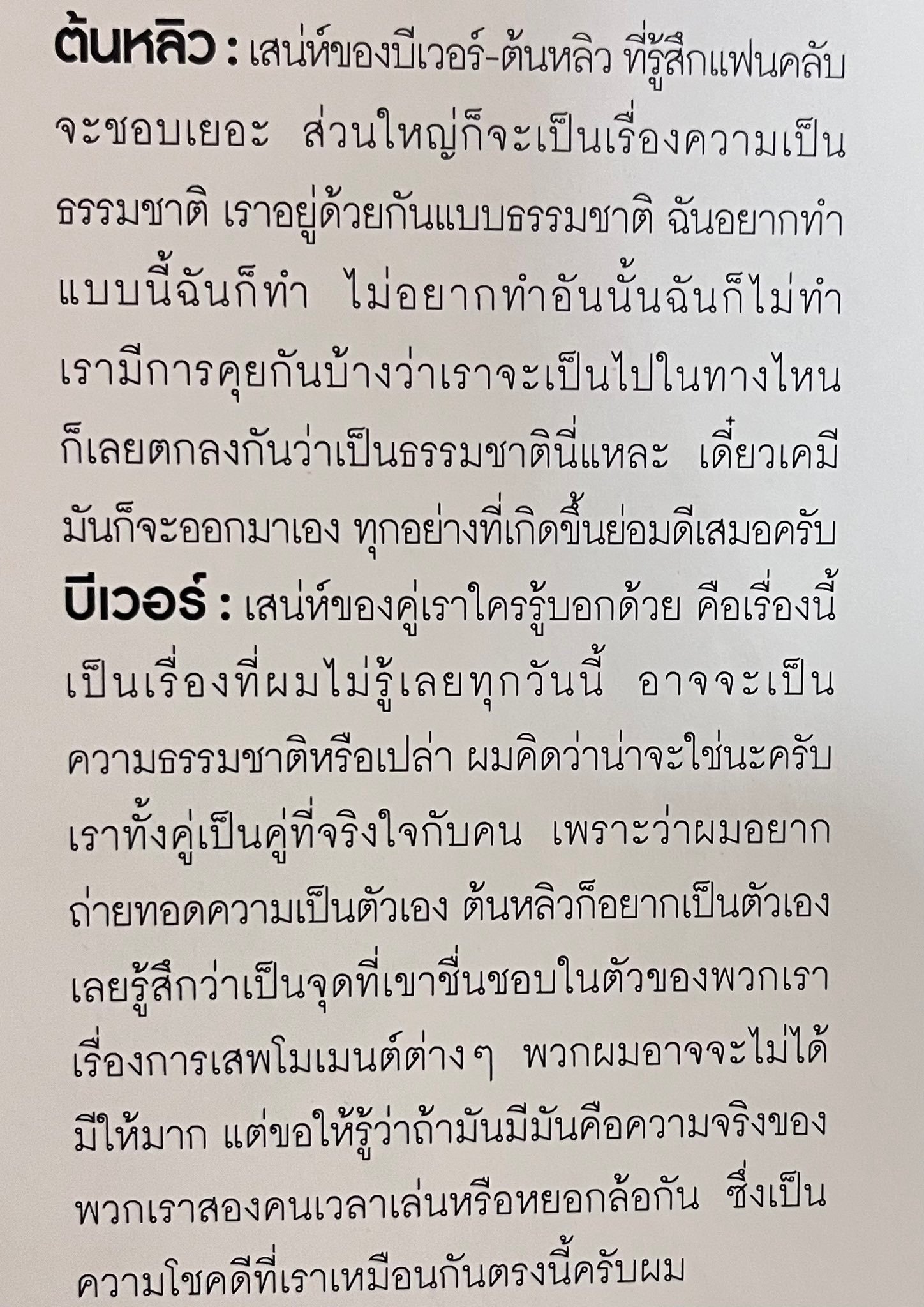 Tonliew：我们这对CP的魅力，感觉粉丝们会很喜欢，大部分是因为自然感，我们