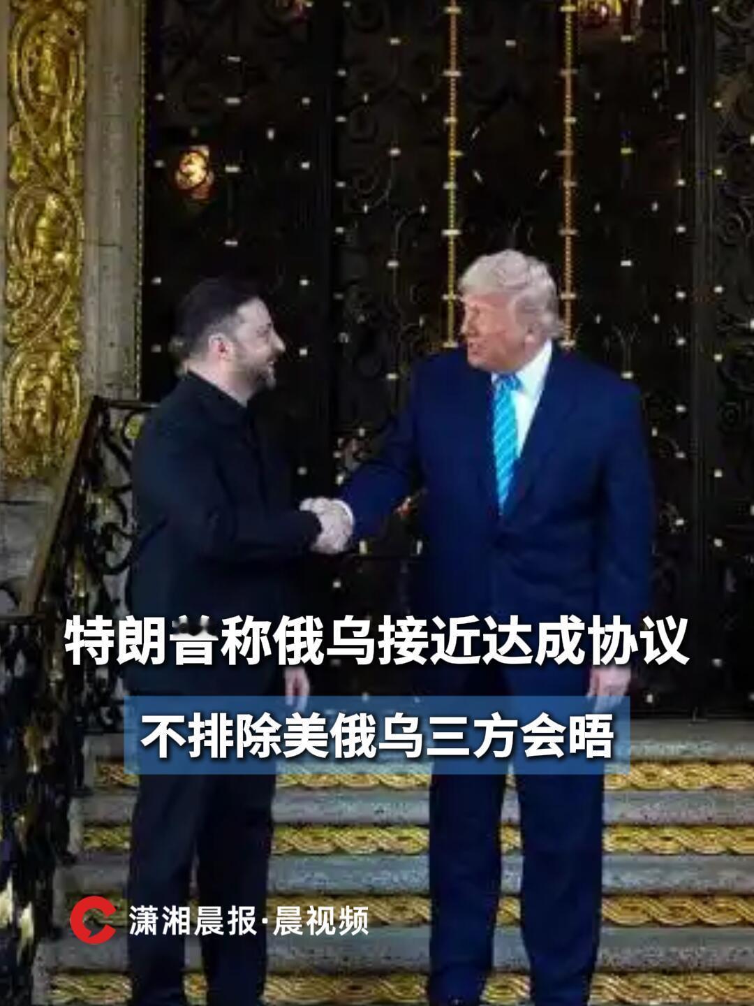 特朗普最近在佛罗里达见了泽连斯基，之后开记者会说了不少关于俄乌谈判的进展，话里话