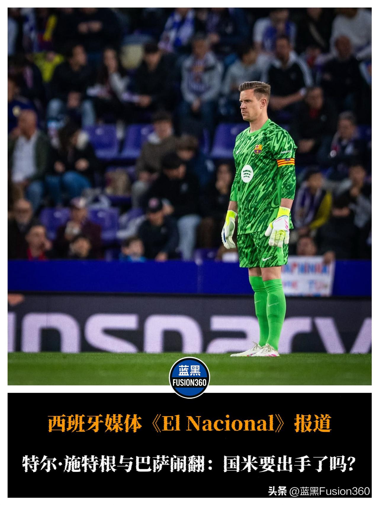 【国米瞄准特尔·施特根，门将换代在即？】

据西媒报道，特尔·施特根已与巴萨出现