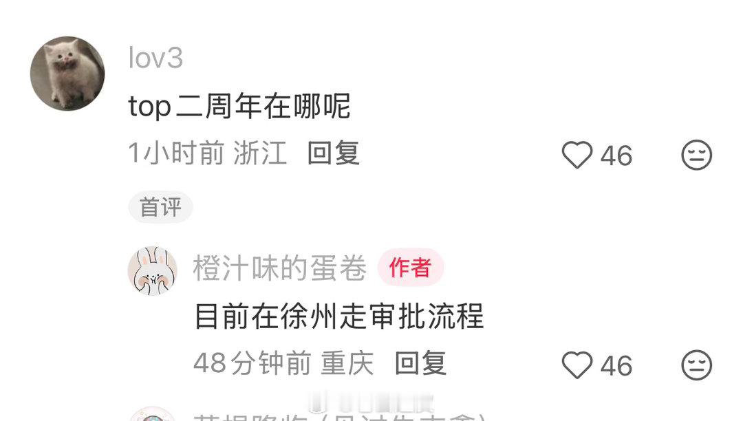 真瓜主说二周年目前在徐州走审批流程 