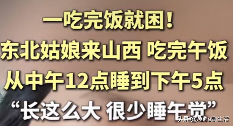 从不午睡的东北妹子去山西，直接睡成“昏迷现场”！真相扎心了…

公园里、路边摊主