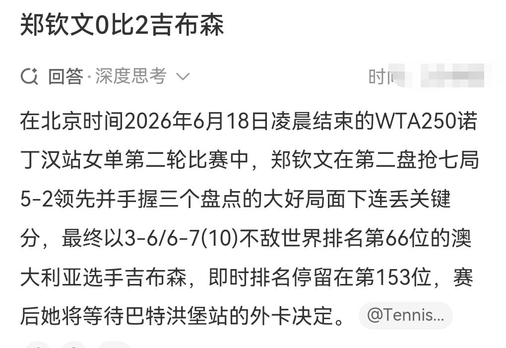 郑钦文遭遇到了很大的困难。

比赛总是缺点运气和状态。

北京时间6月18日凌晨
