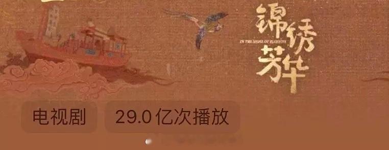 杨紫《锦绣芳华》🥭播放量破29亿，马上30亿了[抓狂] ​​​