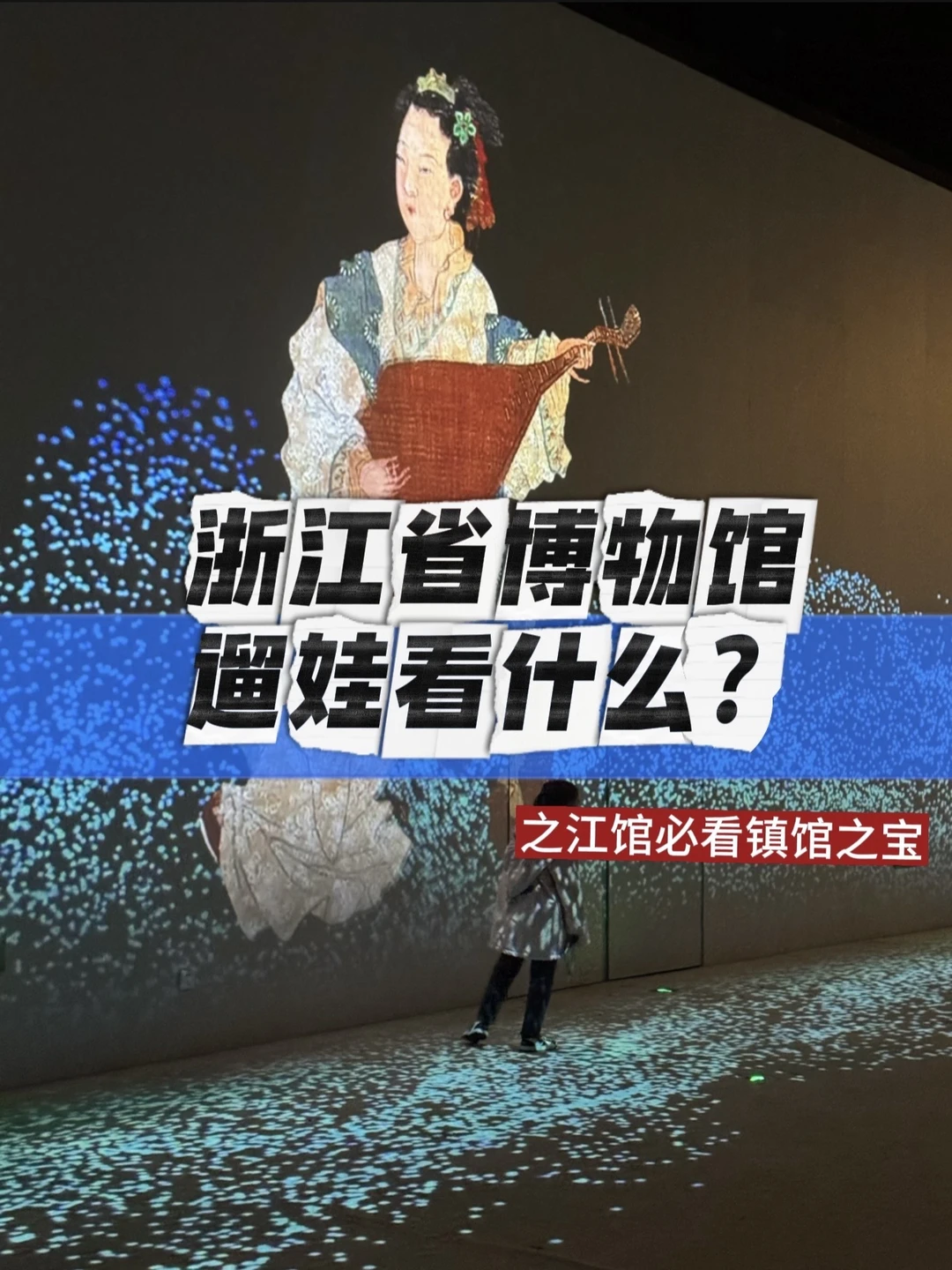 🔴假期必来浙江博物馆遛娃攻略 | 之江馆