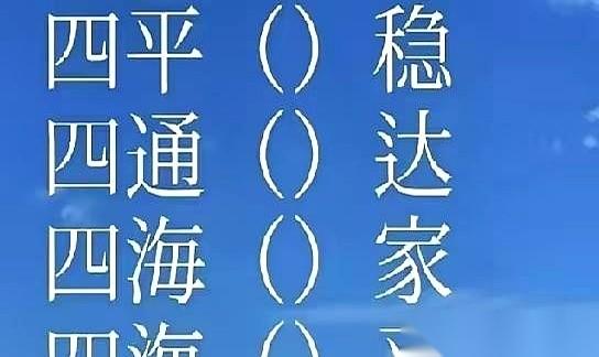 刷到这种图，第一反应根本不是什么猜谜。
也不是考语文。
这玩意儿，就像个文化基因