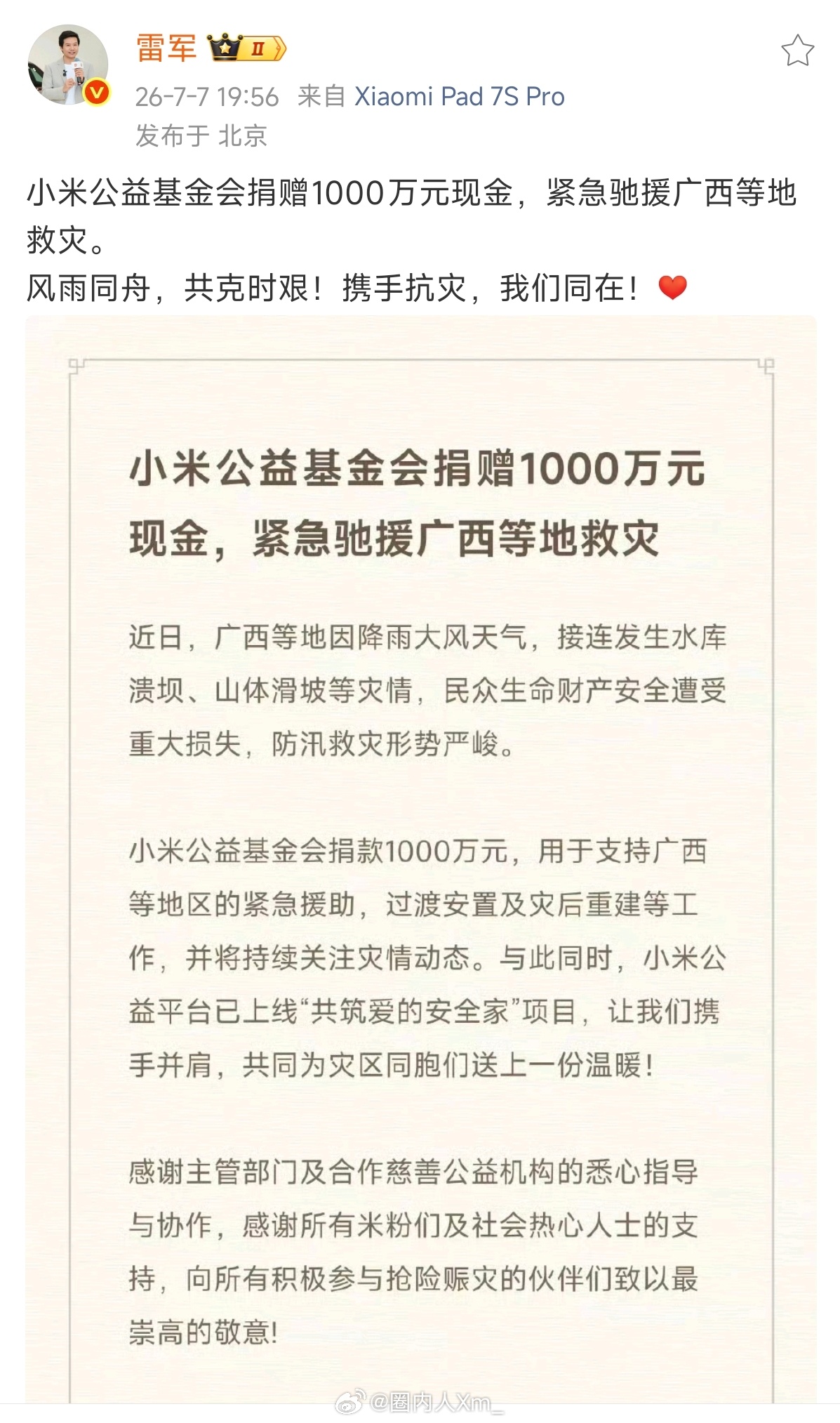 小米公益基金会捐赠1000万元现金，紧急驰援广西等地救灾人民的小米，广西加油