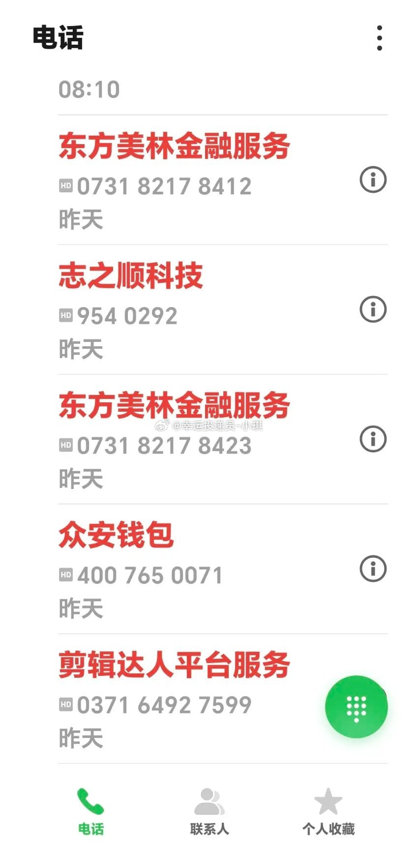 兄弟们，你们现在还接电话吗？就这样的电话我每天都有二十多个，我一律不接，谁泄露了