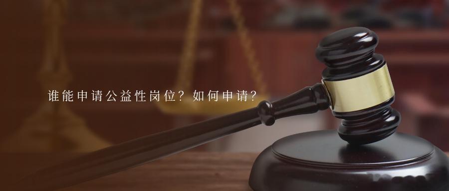 谁能申请公益性岗位？如何申请？哪些人能申请公益性岗位就业？公益性岗位安置对象为就