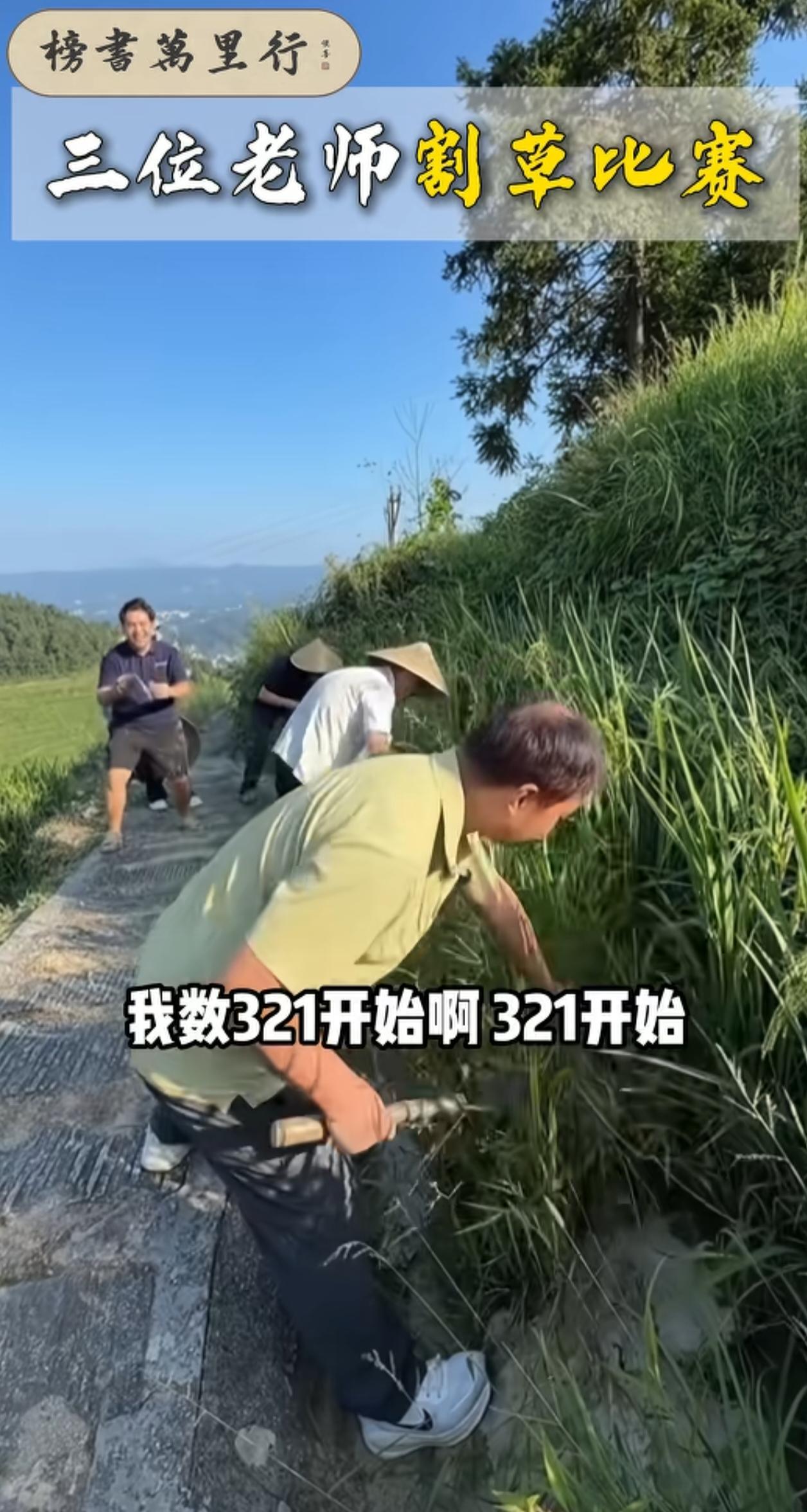 沈巍、张金卫、徐双喜三人开展了割草比赛，这场活动格外有趣，想来也能为“榜书万里行