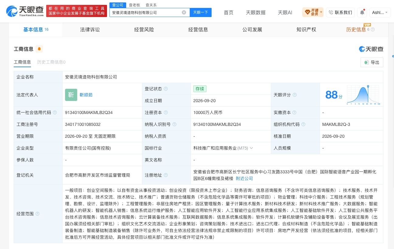 【安徽人工智能产投公司等成立科创公司 注册资本1亿元】财报研究社Pro讯，天眼查