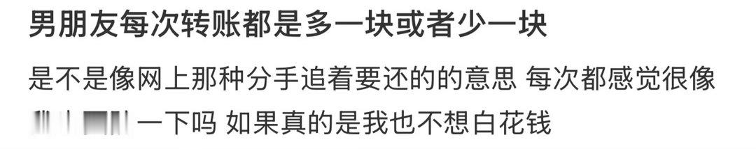 男朋友每次转账都是多一块或者少一块 ​​​