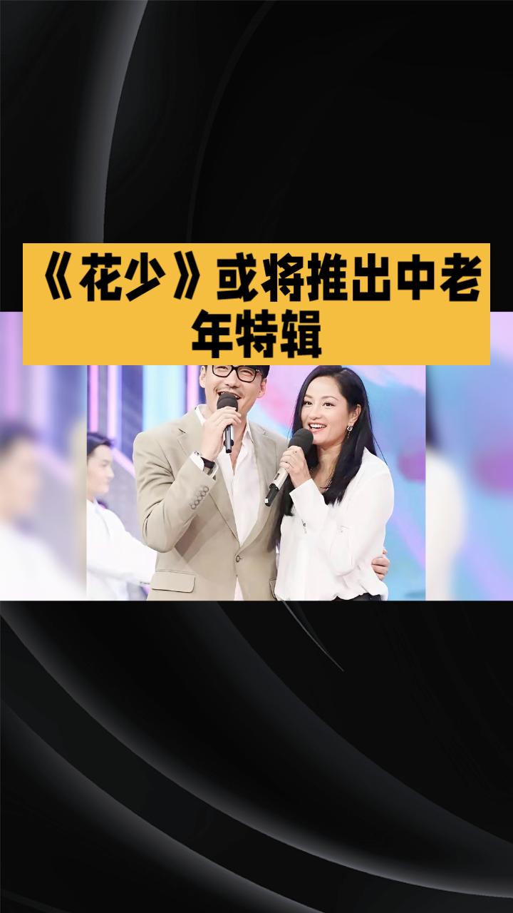 《花少》或将推出中老年特辑，瞿颖、胡兵领衔能否成真？
近年来，《花少》凭借其独特