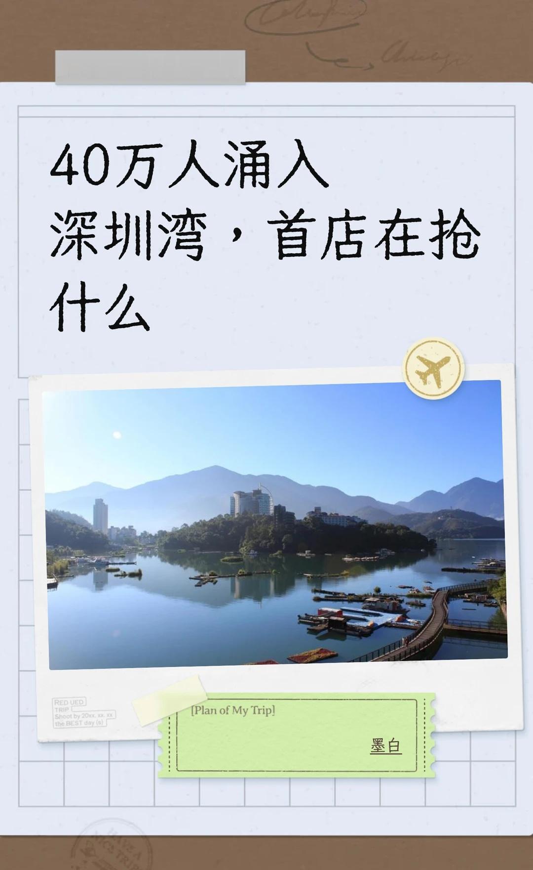 40万人涌入深圳湾，首店在抢什么
累计第88篇｜2026-10-07
	
🛍️