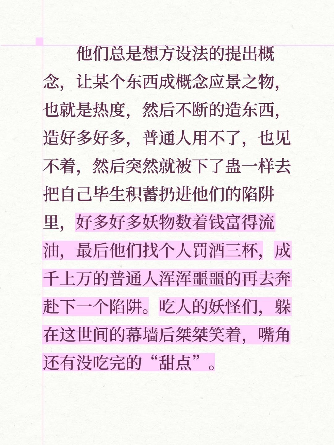 他们总是想方设法的提出概念，让某个东西成概念应景之物，也就是热度，然后不断的造东