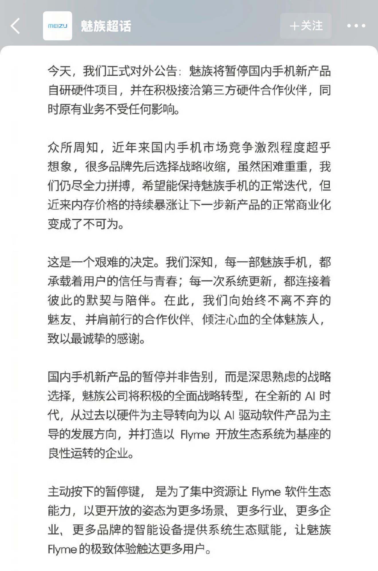 魅族暂停国内手机新产品自研硬件项目 