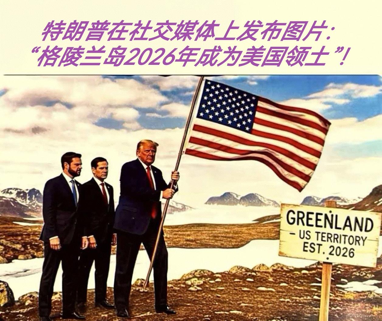 全球哗然！特朗普第二任期周年之际，在社交媒体甩出重磅图片——“格陵兰岛2026年