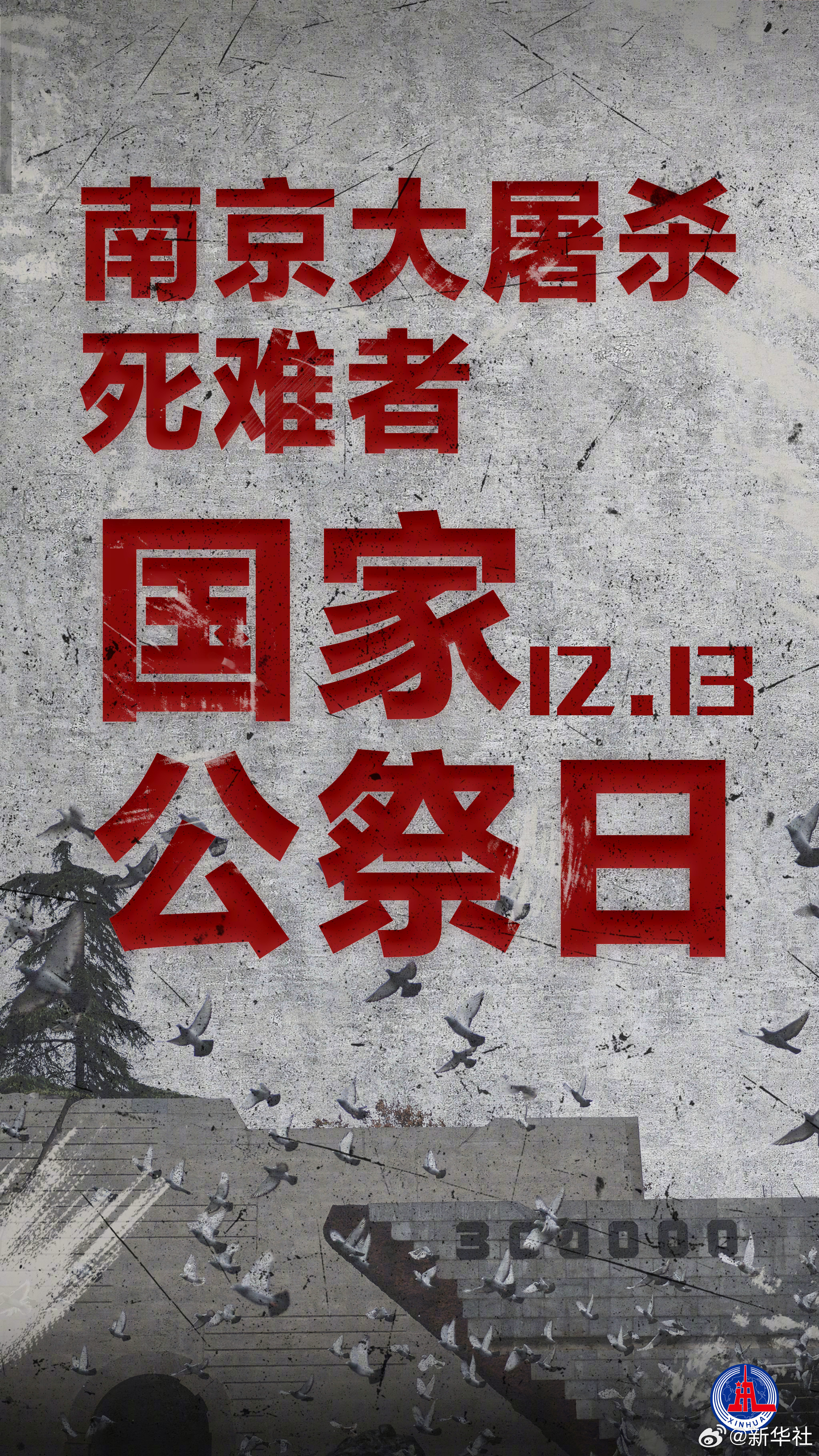 #以国之名悼我同胞#【预告：2025年#南京大屠杀死难者国家公祭仪式直播#】20