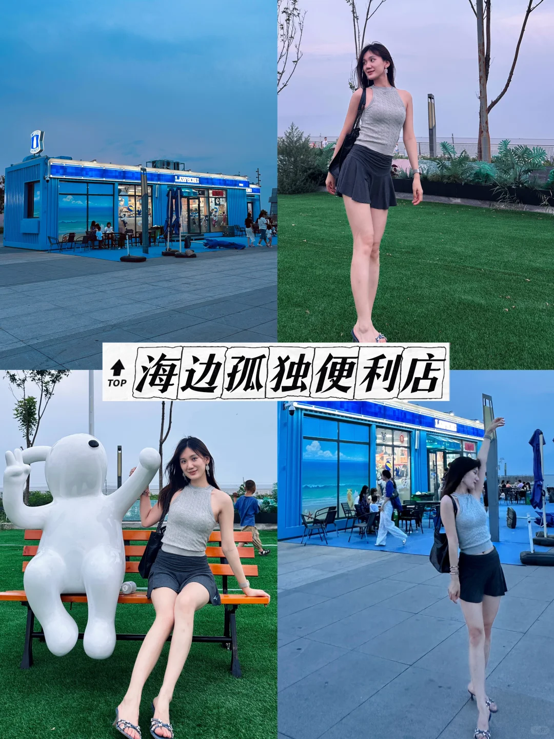 OOTD｜东疆港📍海边罗森🏪