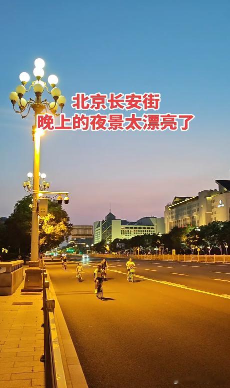 北京长安街晚上的夜景太漂亮了 