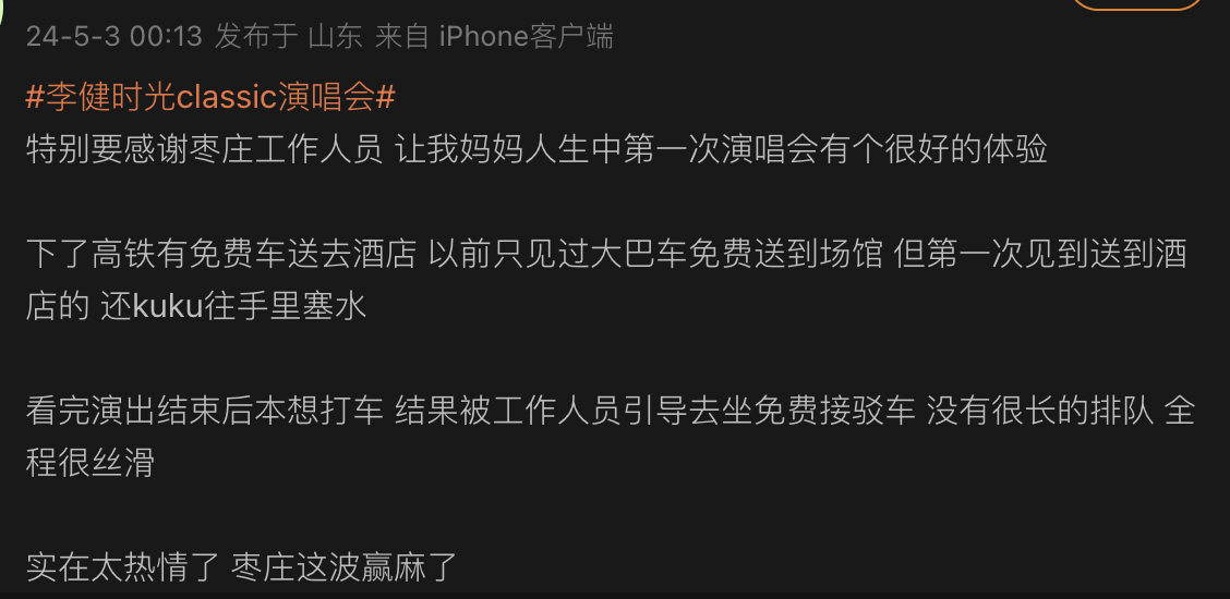 #李健枣庄演唱会#时光classic演唱会枣庄站完满收官，李健说“常来常往，常来