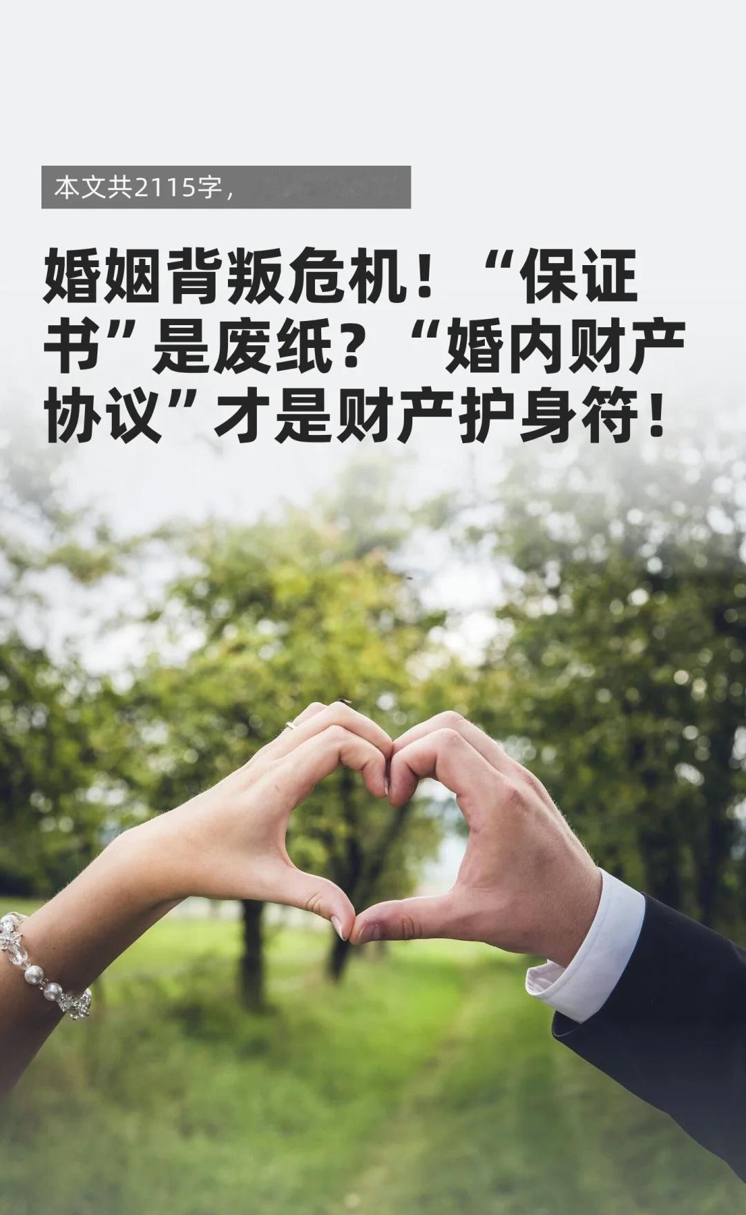婚姻背叛危机！“保证书”是废纸？“婚内财
婚内财产协议比忠诚协议更可靠，立即生效