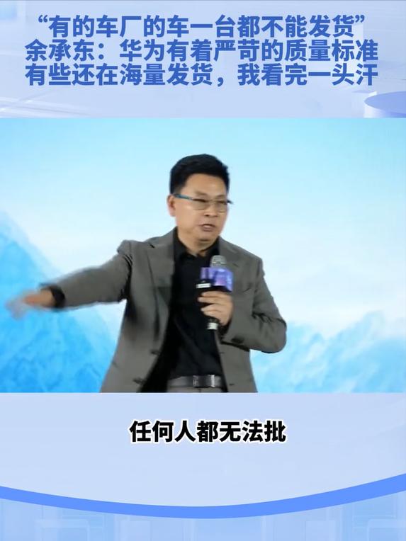 余承东在未来汽车先行者大会上表示，华为有严格的质量标准和管理制度，只要产品不合格