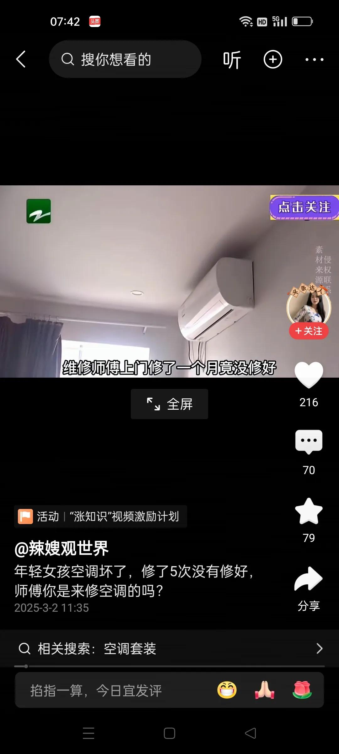 维修师傅上门修空调5次都没有修好，单身毛女士很费解，你是来修空调的还是故意亲近我