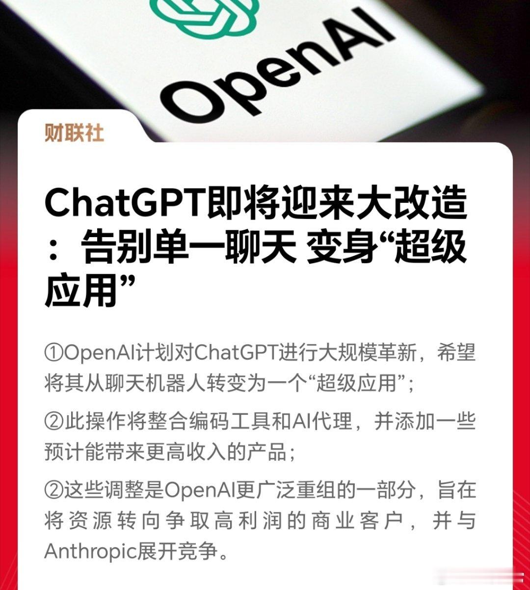 ChatGPT变身超级应用。大模型的演化，竞争，还在持续，谁最终能够留住用户，谁