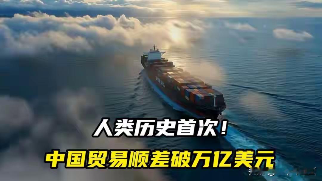 1万亿美元贸易顺差！这是人类历史上绝无仅有的数字，中国造的商品横扫全球，赚得盆满