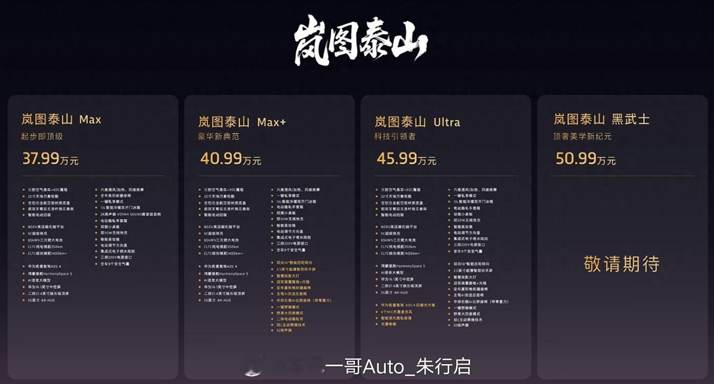 11月18日，全新岚图泰山正式上市，37.99万元起售，新车搭载了华为乾崑ADS