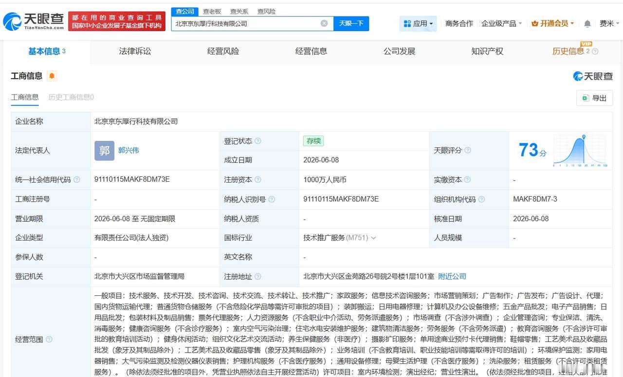 京东在北京成立厚行科技公司 注册资本1000万
天眼查App显示，近日，北京京东