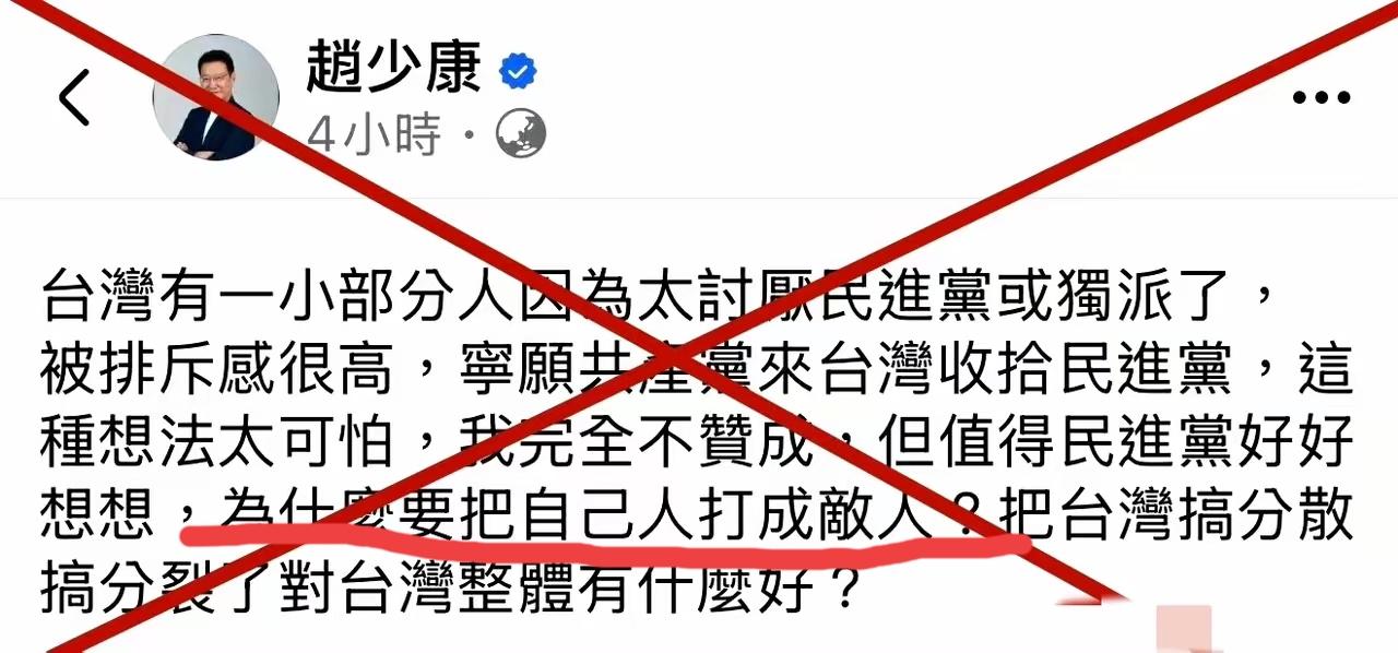 赵少康这段话有点意思。一个国民党大佬替民进党着急，特别是这句“为什么要把自己人打